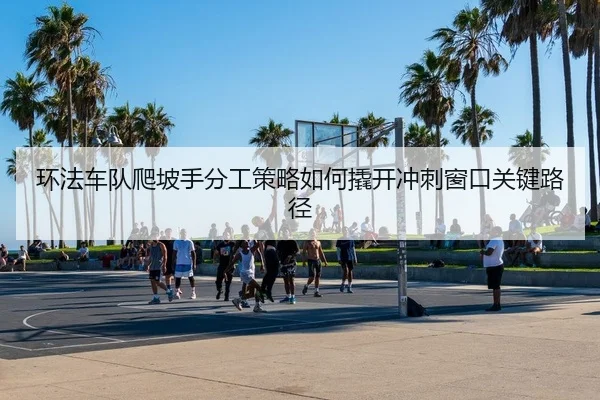huan-fa-che-dui-pa-po-shou-fen-gong-ce-lve-ru-he-qiao-kai-chong-ci-chuang-kou-guan-jian-lu-jing-2-579.jpg