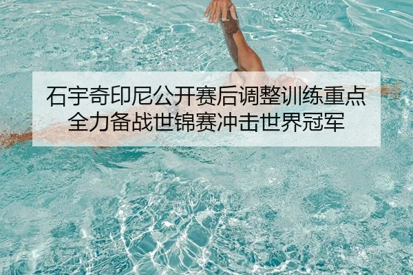 shi-yu-qi-yin-ni-gong-kai-sai-hou-tiao-zheng-xun-lian-zhong-dian-quan-li-bei-zhan-shi-jin-sai-chong-ji-shi-jie-guan-jun-2-158.jpg